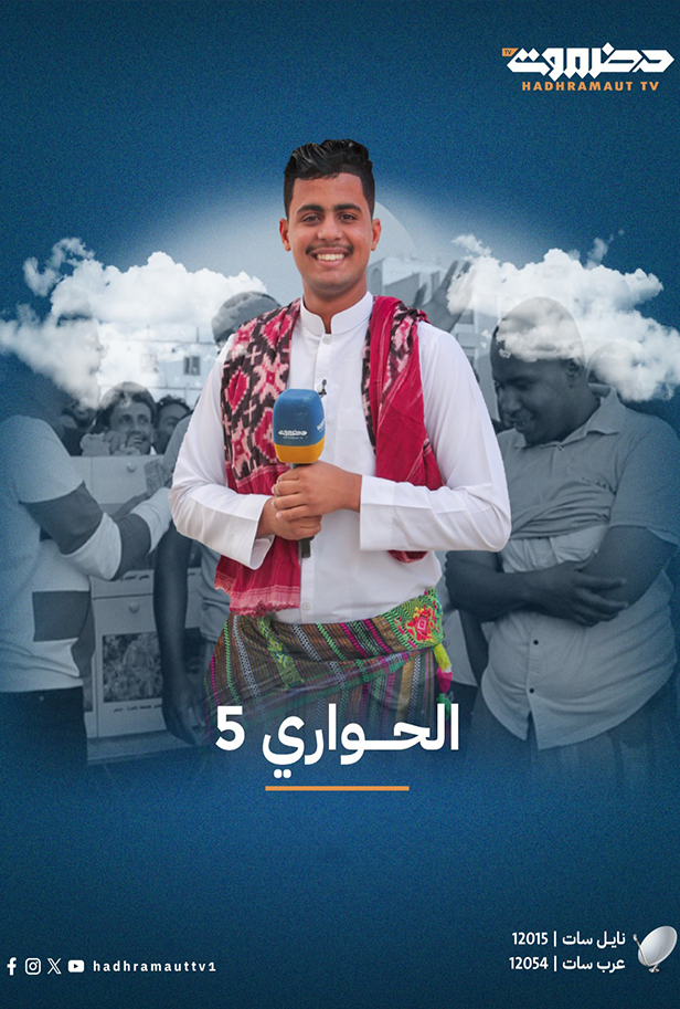 الحواري الموسم الخامس